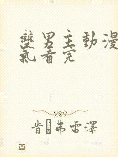 双男主动漫一口气看完封面