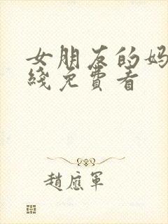 女朋友的妈妈在线免费看