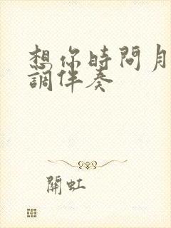 想你时问月亮f调伴奏