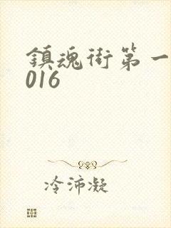 镇魂街第一季2016