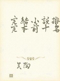 完结小说排行榜完本前十名封面