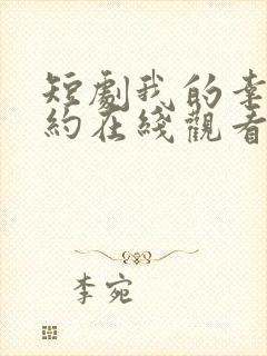 短剧我的幸福婚约在线观看