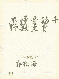 不懂爱的千金与野兽免费