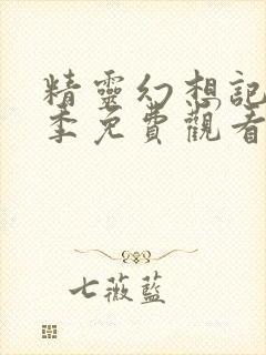 精灵幻想记第二季免费观看