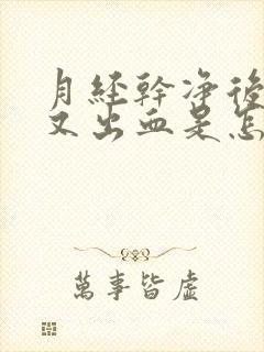 月经干净后两天又出血是怎么回事