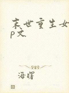 末世重生女强np文