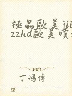 极品欧美jiizzhd欧美喷水