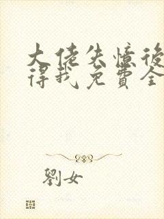 大佬失忆后只记得我免费全文阅读