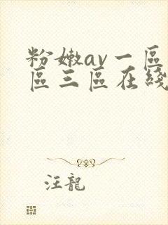 粉嫩av一区二区三区在线观看