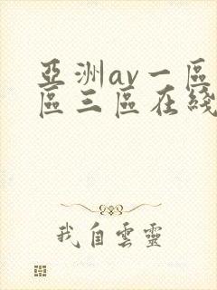 亚洲av一区二区三区在线播放