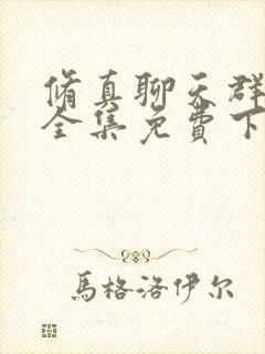 修真聊天群漫画全集免费下拉式