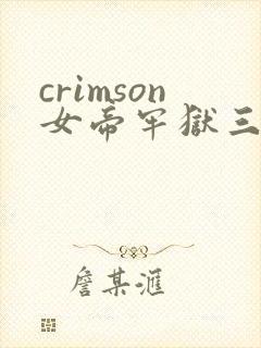 crimson女帝牢狱三部曲漫画