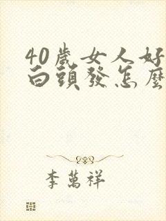 40岁女人好多白头发怎么回事