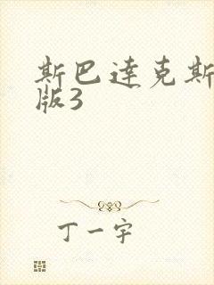 斯巴达克斯hd版3