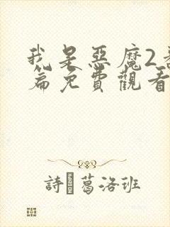 我是恶魔2番外篇免费观看