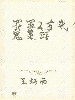 罚罪2有几个内鬼是谁