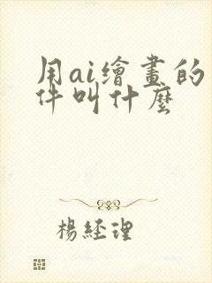 用ai绘画的软件叫什么