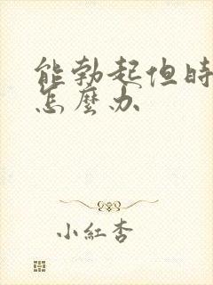 能勃起但时间短怎么办