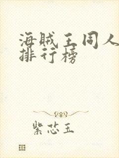 海贼王同人小说排行榜封面