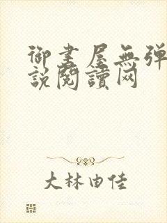 御书屋无弹窗小说阅读网