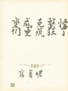 变成克系怪后她们更疯狂了漫画免费