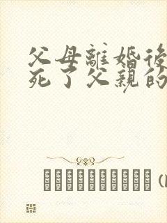 父母离婚后父亲死了父亲的遗产归属封面