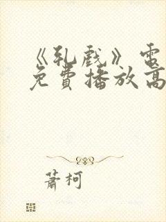 《轧戏》电视剧免费播放高清版全集