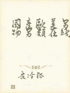 国产欧美另类尤物另类在线