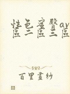 性色蜜臀av一区二区三区