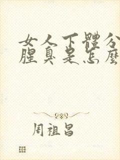 女人下体分泌物腥臭是怎么回事