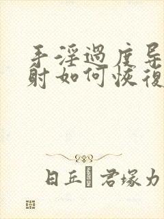 手淫过度导致早射如何恢复