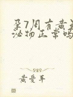 孕7周有黄色分泌物正常吗