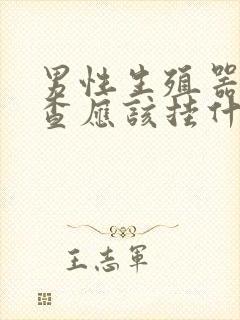 男性生殖器官检查应该挂什么科