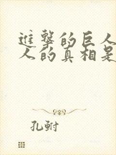 进击的巨人中巨人的真相是什么