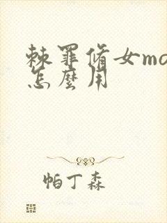 棘罪修女mod怎么用封面