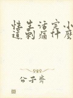 性生活完小便尿道刺痛什么原因