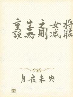 重生之女将星小说无删减版