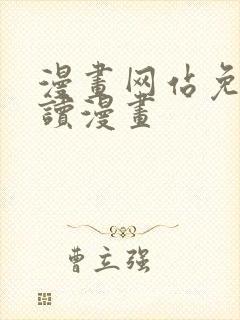 漫画网站免费阅读漫画封面