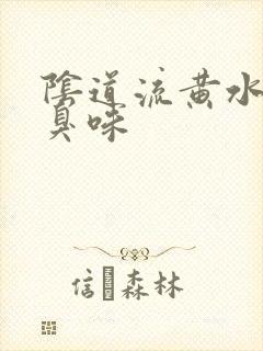 阴道流黄水有腥臭味封面