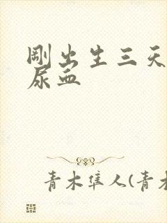 刚出生三天小狗尿血封面