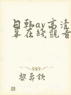 日韩av高清字幕在线观看