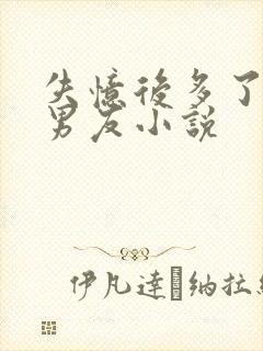 失忆后多了个前男友小说