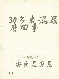 30多岁漏尿怎么回事