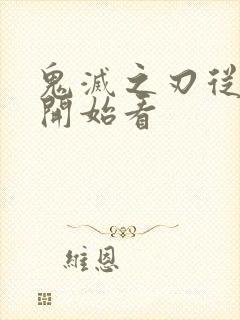 鬼灭之刃从哪里开始看封面