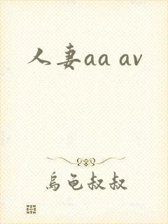 人妻aa av