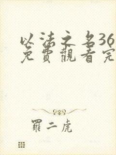 以法之名36集免费观看完整版