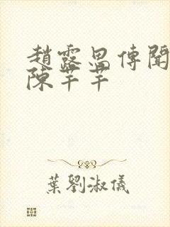 赵露思传闻中的陈芊芊