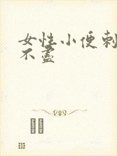 女性小便刺痛尿不尽