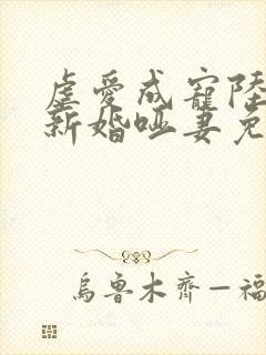 虐爱成宠陆总的新婚哑妻免费短剧