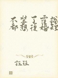 不装了霍总每天都想复婚短剧观看